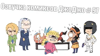 Озвучка комиксов ДжоДжо