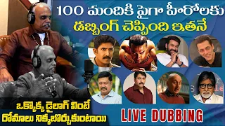 100 మందికి పైగా హీరోలకు డబ్బింగ్ చెప్పింది ఇతనే | Dubbing Artist Vayuputra Nagarjuna Interview