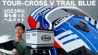 Arai TOUR-CROSS V TRAIL BLUEを開封。