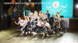 Конкурс Мисс и Мистер СО Алтай 2018