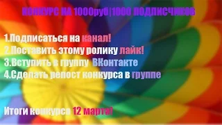 КОНКУРС 1000 руб |1000 ПОДПИСЧИКОВ