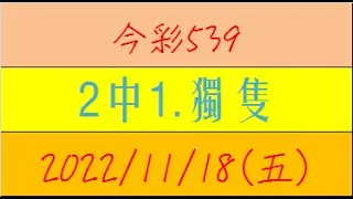 今彩539 『2中1.獨隻』【2022年11月18日(五)】肉包先生