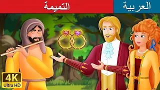 التميمة | The Talisman Story in Arabic | @ArabianFairyTales