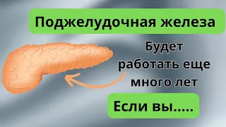 Будите Есть Эти Продукты, Особенно После 50 лет и Ваша Поджелудочная Будет работать ....