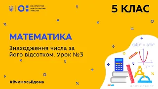 5 клас. Математика. Знаходження числа за його відсотком. Урок № 3 (Тиж.7:ПН)