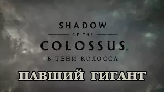 Shadow of the Colossus PS4 REMAKE (RUS) (В тени Колосса) ► Павший гигант.