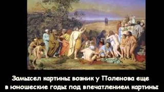 Василий Поленов - "Христос и грешница"