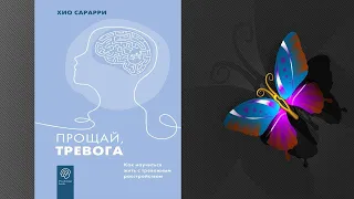 Прощай, тревога. Как научиться жить с тревожным расстройством  (Хио Сарарри) Аудиокнига