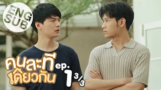 [Eng Sub] คนละทีเดียวกัน I’M TEE, ME TOO | EP.1 [3/3]