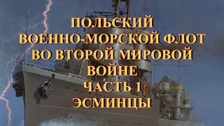 Польский флот во второй мировой войне  Часть 1 Эсминцы