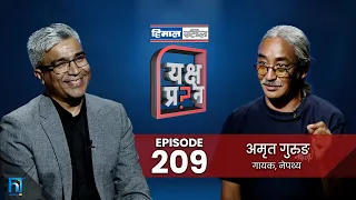 यक्ष प्रश्नमा गायक अमृत गुरुङ – गोठमा बस्नेको ओठमा हाँसो | Himalaya TV