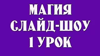 🌺Магия Слайд-шоу. Как экспортировать эффекты. Как загрузить эффекты в Proshow Producer