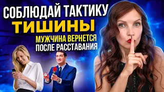 Тактика Тишины: любимый мужчина сам вернется после расставания