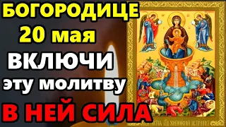11 мая Пасха Суббота ПРОЧТИ МОЛИТВУ БОГОРОДИЦЕ В НЕЙ СИЛА! Молитва Богородице о здравии. Православие