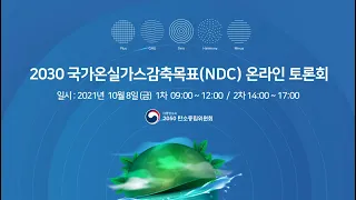 2030 국가온실가스감축목표(NDC) 온라인 토론회