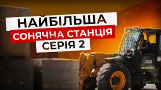 Серія #2 | Сонячна станція потужністю 432 кВт для переробного БІЗНЕСУ | "СОЯ-БІОТЕК"