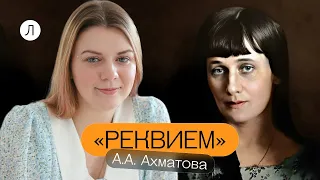 А А  Ахматова. Анализ поэмы "Реквием" (1 часть)