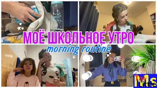 МОЁ ШКОЛЬНОЕ УТРО / Экзамены / My school morning routine 2.0