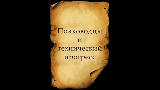 Вторая мировая война. День за Днём. 88-я серия. Полководцы и технический прогресс