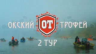 ОКСКИЙ ТРОФЕЙ, 2 ТУР. Кто увезет North Silver 545? Турнир по ловле спиннингом с лодок