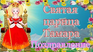 Святая царица Тамара. Поздравление. Дни памяти: 14 мая и в Неделю жен-мироносиц