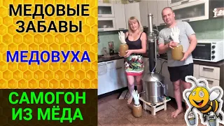 Делаем медовуху и самогон из мёда. Медовый самогон на LUXSTAHL 8M.