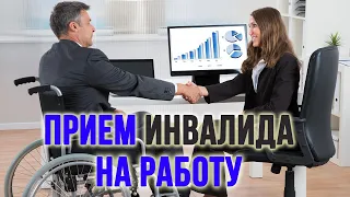 Прием на работу инвалида