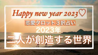 2023年、お二人が創る世界。大切なあなたに届きますように。【恋愛タロット3択】2023年二人が創造する世界