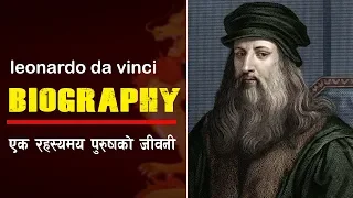 एक रहस्यमय पुरुषको जीवनी– लियो नार्दो दा भिन्ची  || leonardo da vinci || All History