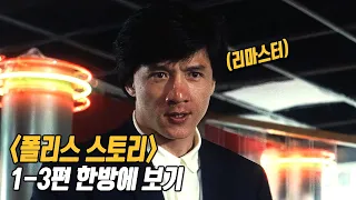 추석엔 역시 액션이지! 왕년에 편성표 좀 씹어먹던 전설의 영화 《폴리스 스토리》 1~3편 한방에 보기