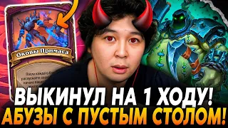 АБУЗЫ С ПУСТЫМ СТОЛОМ НА 3Х ГОЛДЫ КАЖДЫЙ ХОД! ВЫКИНУЛ НА 1 ХОДУ! /Guddumpog Hearthstone Guddummit