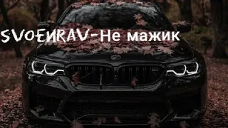 Svoenrav- Не мажик/BMW/Сделано от души