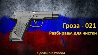 Правильно разбираем Гроза-021 для чистки