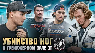 ЖЁСТКАЯ ПОДГОТОВКА ХОККЕИСТОВ NHL I Гусев / Сергачев / Романов / Орлов