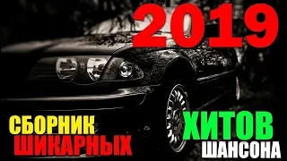 Шикарные песни Шикарный Шансон - вам очень понравится!!! 2019