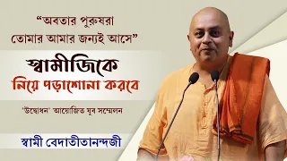 “অবতার পুরুষরা তোমার আমার জন্যই আসে” | স্বামীজিকে নিয়ে পড়াশোনা করবে | স্বামী বেদাতীতানন্দজী