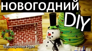 НОВОГОДНИЙ DIY ДЛЯ ДОМА и КУКОЛ / СВОИМИ РУКАМИ Декор комнаты на новый год игрушки подарки поделки