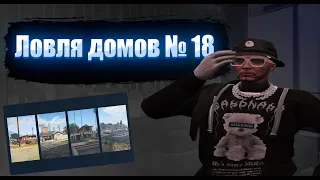 ЗАБРАЛ ДОМ ОСОБНЯК I ЛОВЛЯ ДОМОВ №18 I REDWOOD