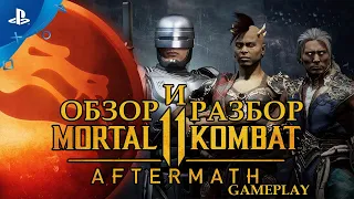 Обзор и разбор Mortal Kombat 11:  Aftermath - Official Gameplay Trailer