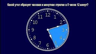 Какой угол образует часовая и минутная стрелки в 5 часов 12 минут?