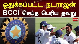 ஒதுக்கப்பட்ட நடராஜன் பிசிசிஐ செய்த பெரிய தவறு | Natarajan | Indian Cricket Team| BCCI | Web Special