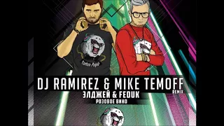 Элджей & Feduk -  Розовое вино (DJ Ramirez & Mike Temoff) - RadioRemix