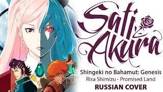 [Shingeki no Bahamut ED FULL RUS] Promised Land (Cover by Sati Akura)