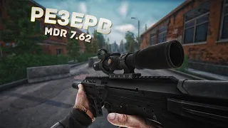 MDR 7.62 | РЕЗЕРВ | ТАРКОВ | ESCAPE FROM TARKOV [2K]