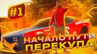 ПУТЬ ПЕРЕКУПА на ГТА 5 РП | №1 | GTA 5 RP