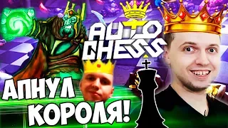 ПАПИЧ АПНУЛ РАНГ КОРОЛЬ В DOTA AUTO CHESS! Я ТОП 50 МИРА ПО ШАХМАТАМ!