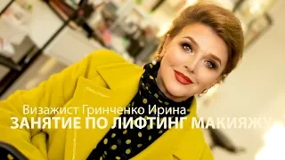 ЗАНЯТИЕ ПО ЛИФТИНГ МАКИЯЖУ/Визажист Гринченко Ирина