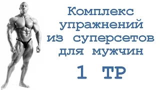 Комплекс упражнений из суперсетов для мужчин (1 тр)