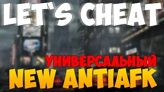 Let`s cheat (GTA SAMP) #223 - НОВЫЙ АНТИАФК | Cleo AntiAFK