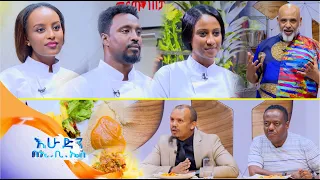 "ይሄ ምግብ ባይጣፍጥ አማቾቼ ይገድሉኛል🤣🤣 "በምርጡ ገበታ እሁድን በኢቢኤሶች  ተፋልመዋል //በእሁድን በኢቢኤስ//